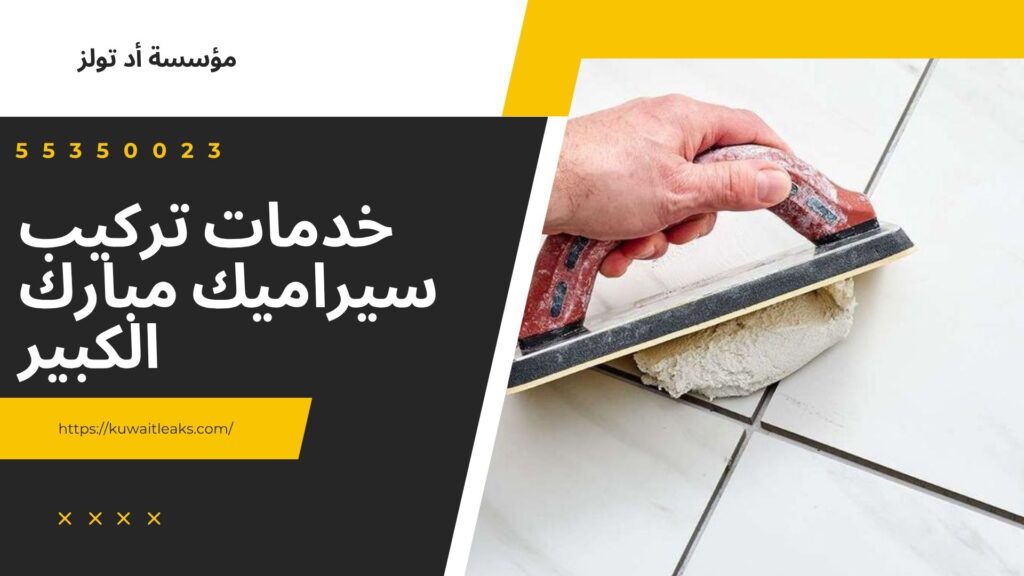 تركيب-سيراميك-مبارك-الكبير