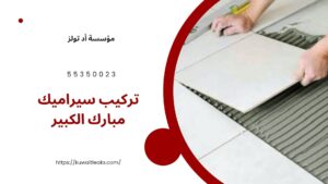 تركيب-سيراميك-مبارك-الكبير