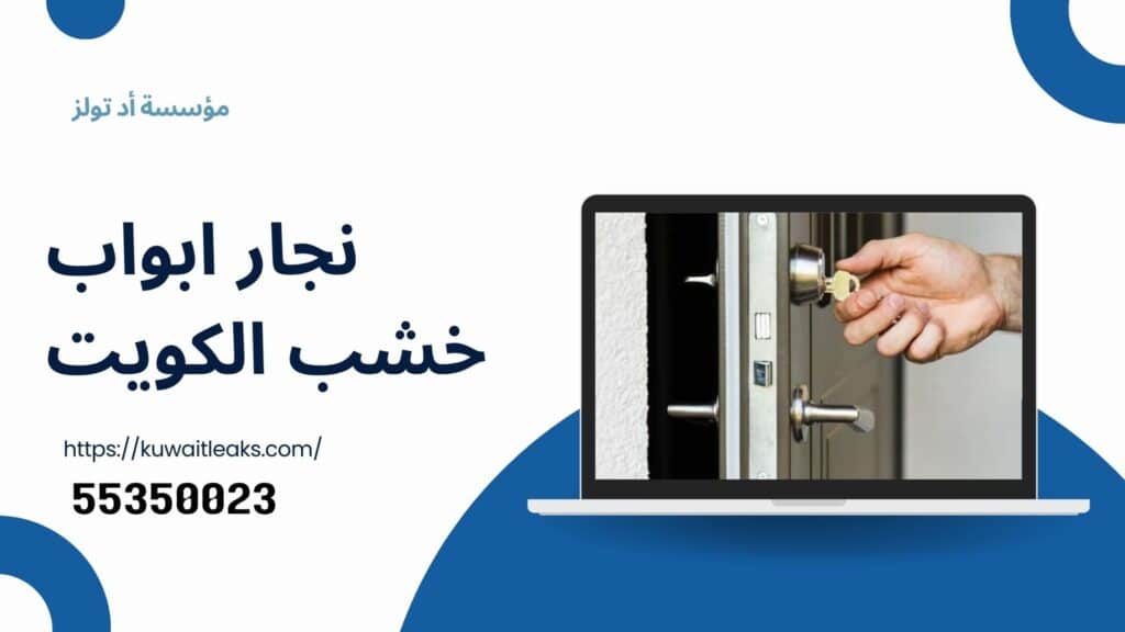 تصليح-ابواب-الكويت