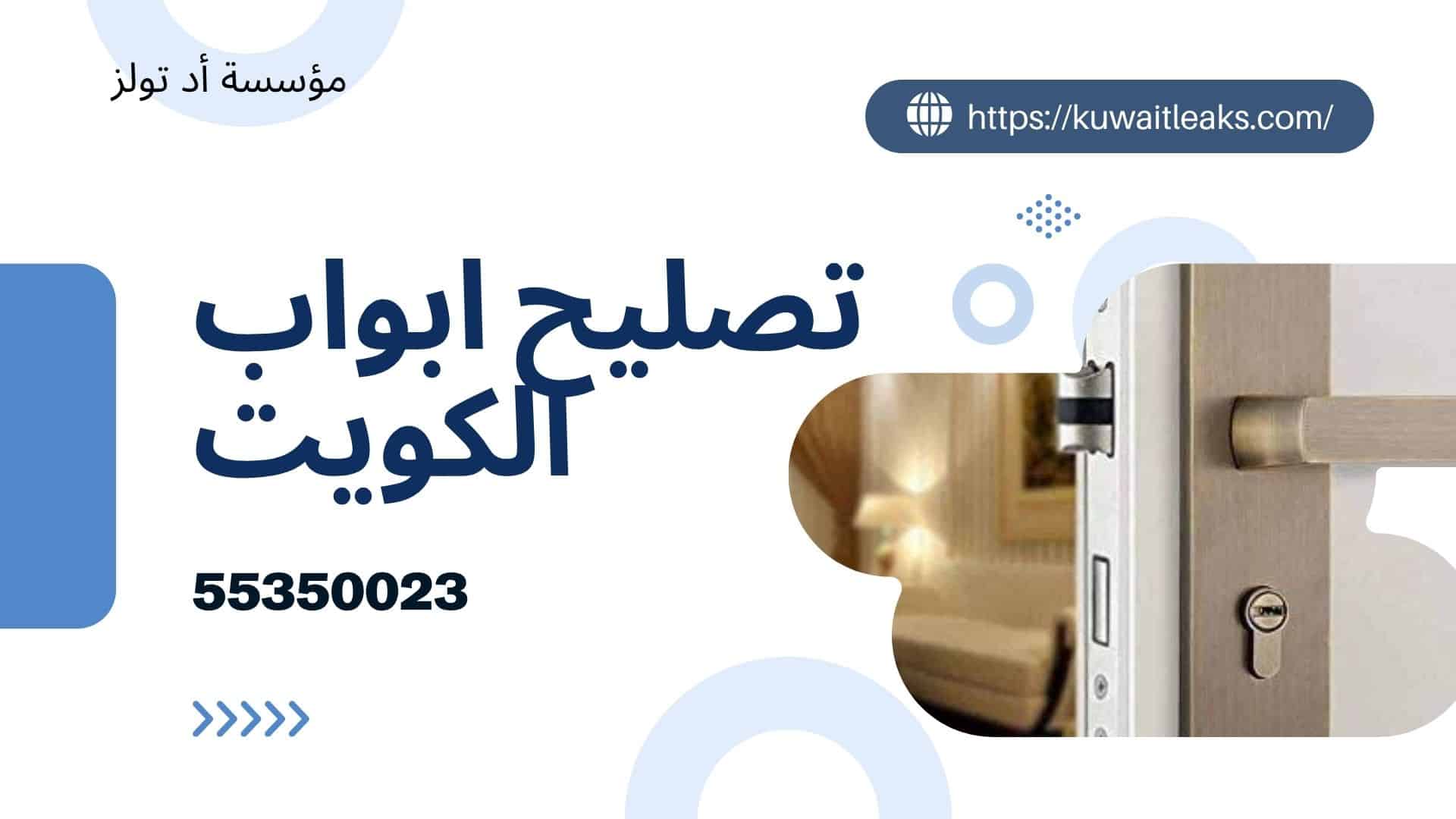 تصليح-ابواب-الكويت