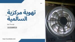 تهوية-مركزية-السالمية