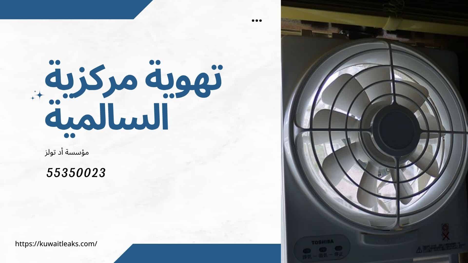 تهوية-مركزية-السالمية