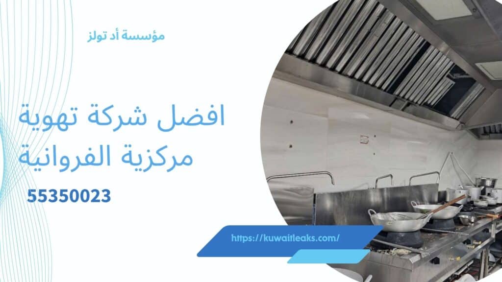 تهوية-مركزية-الفروانية