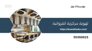 تهوية-مركزية-الفروانية