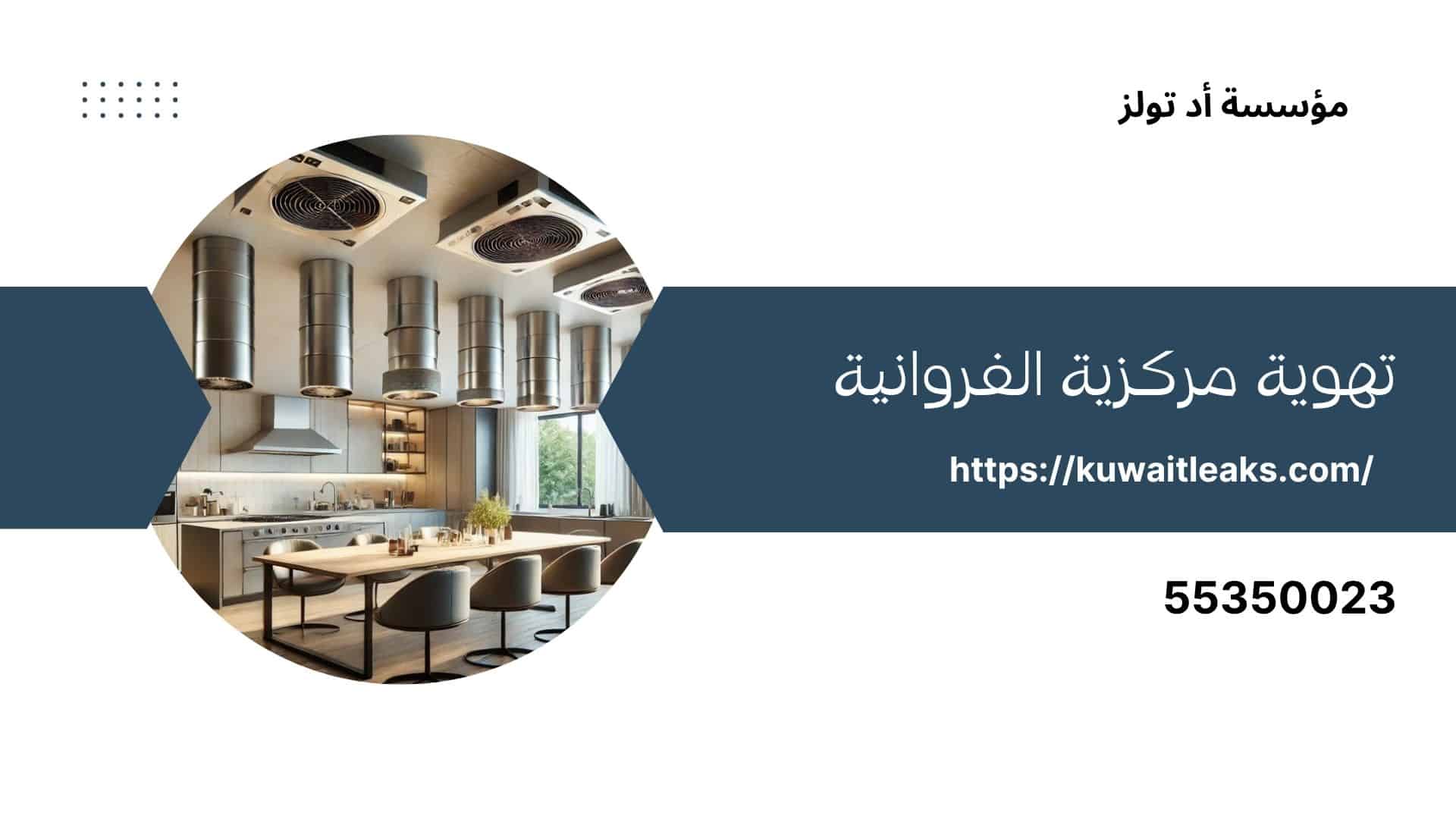 تهوية-مركزية-الفروانية