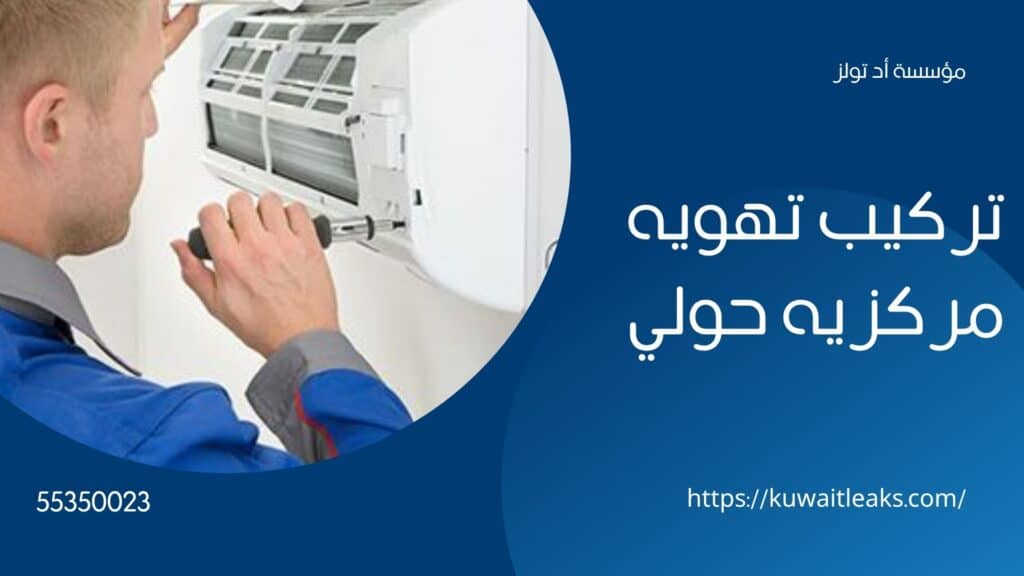 تهوية-مركزية-حولي