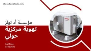 تهوية-مركزية-حولي