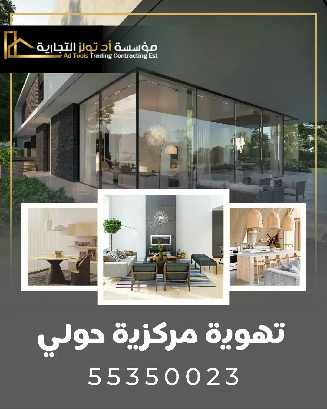 تنفيذ تهوية مركزية حولي باحتراف من شركة آد تولز العالمية في الكويت