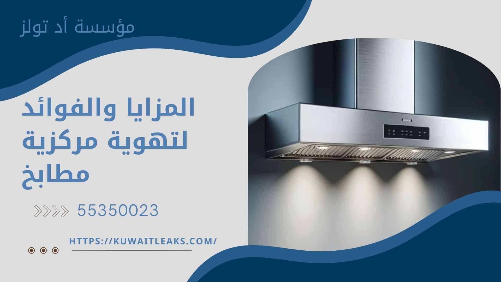 تهويه-مركزيه-مطابخ