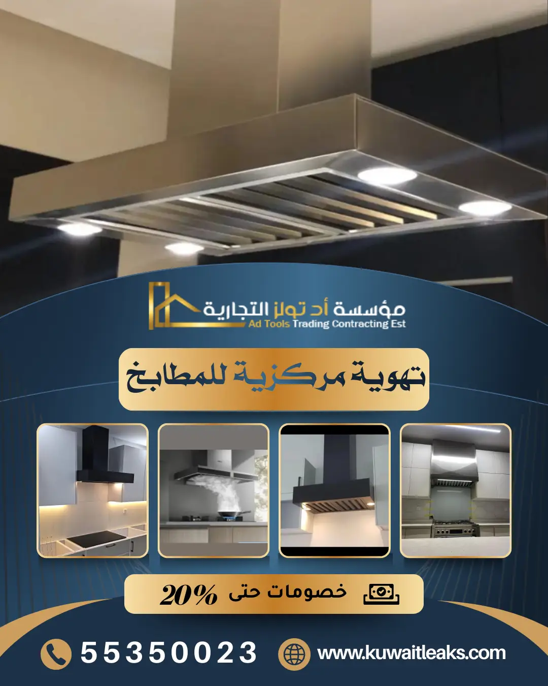 نظام تهويه مركزيه مطابخ احترافي من شركة آد تولز العالمية في الكويت