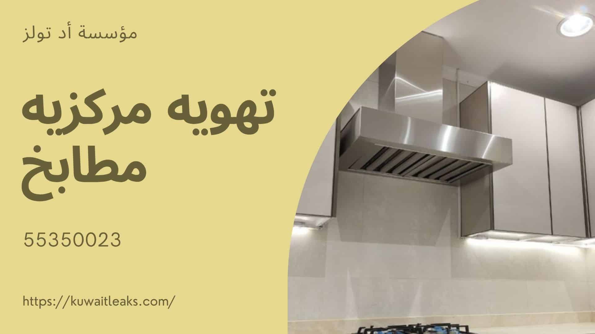 تهويه-مركزيه-مطابخ