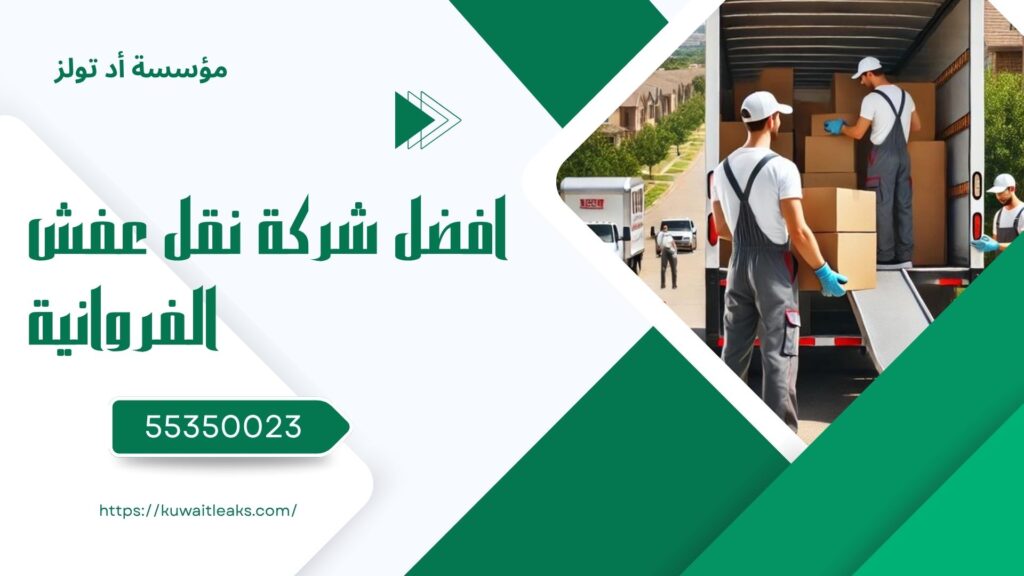 شركة-نقل-عفش-الفروانية