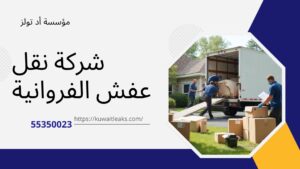 شركة-نقل-عفش-الفروانية