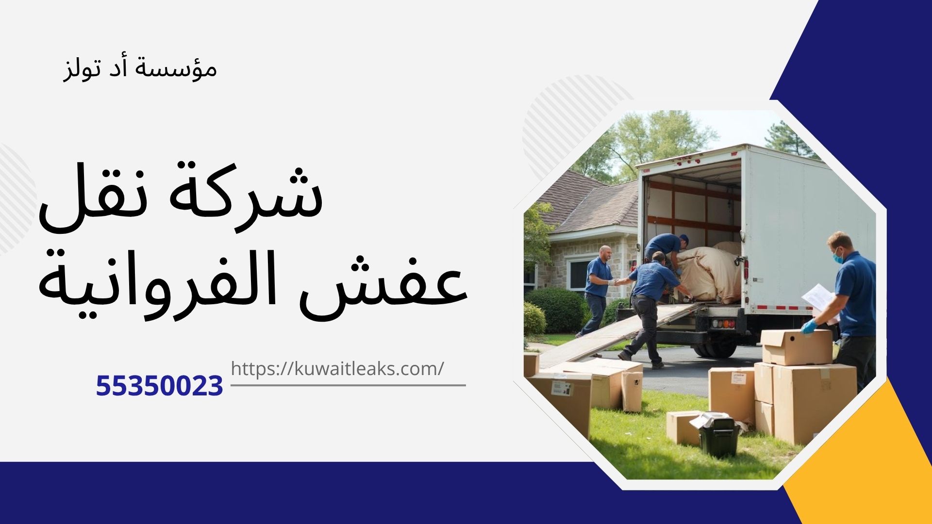 شركة-نقل-عفش-الفروانية