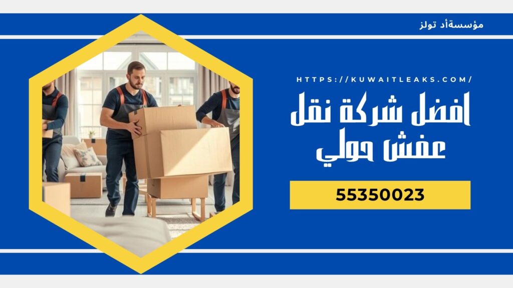 شركة-نقل-عفش-حولي