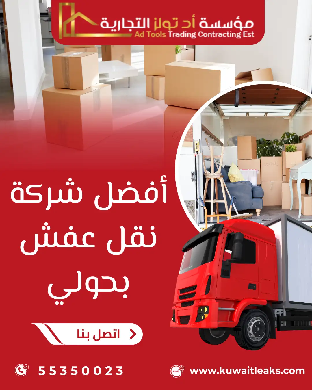 شركة نقل عفش حولي من آد تولز العالمية مع فك وتركيب وتغليف احترافي