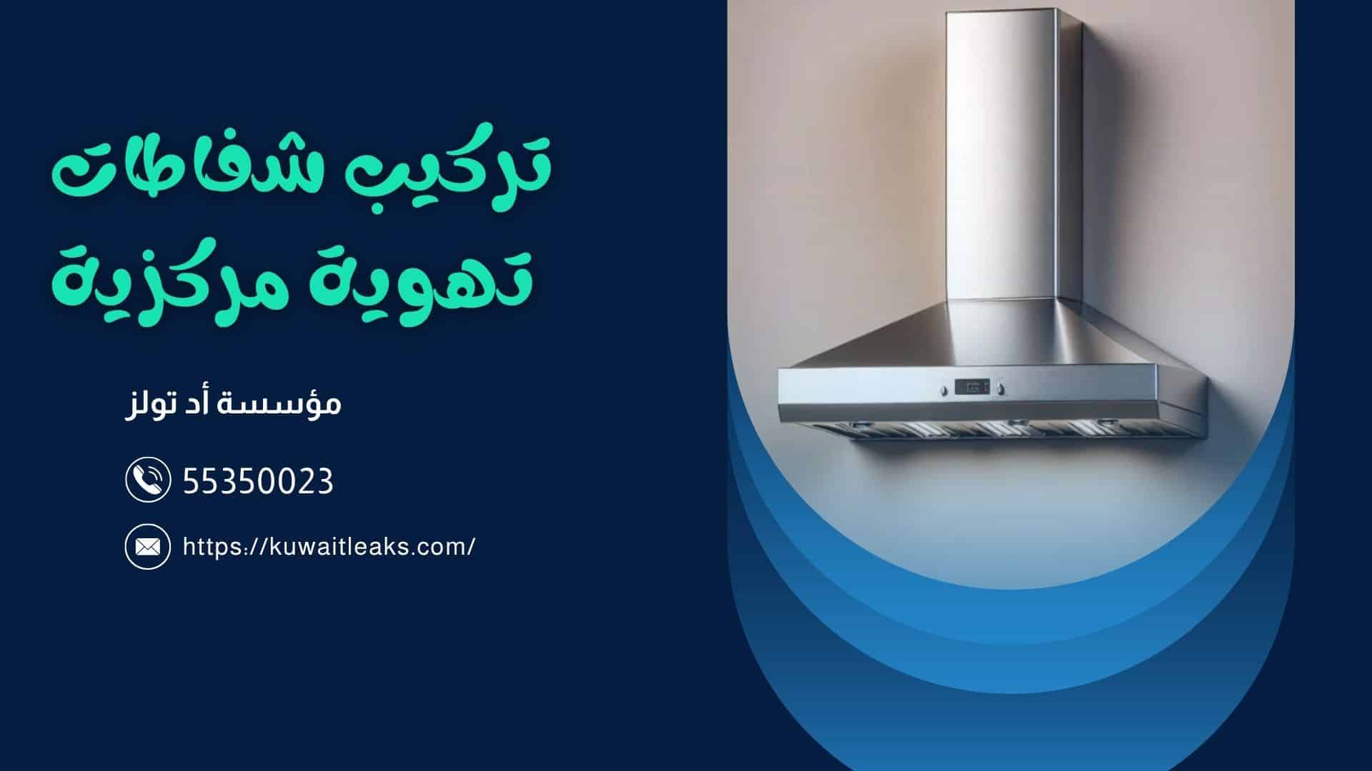 شفاطات-تهوية-مركزية
