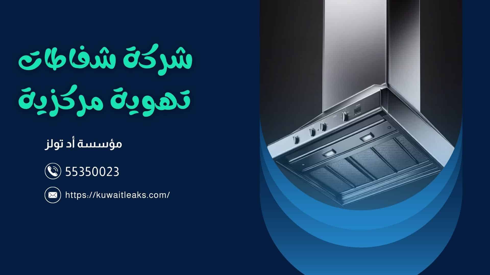 شفاطات تهوية مركزية في الكويت – شركة آد تولز العالمية