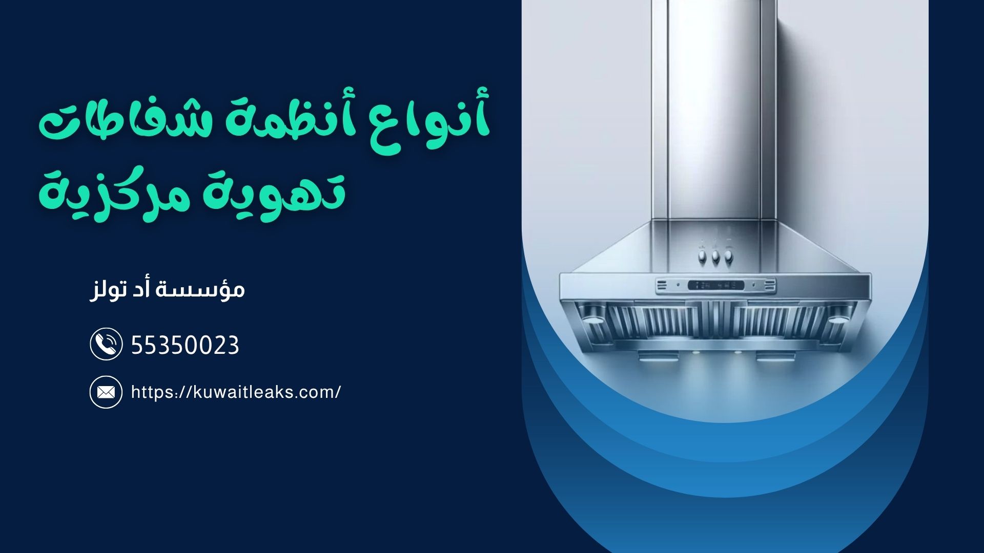 شفاطات تهوية مركزية في الكويت – شركة آد تولز العالمية