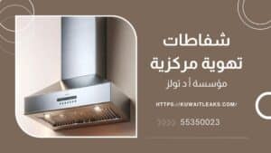 شفاطات-تهوية-مركزية