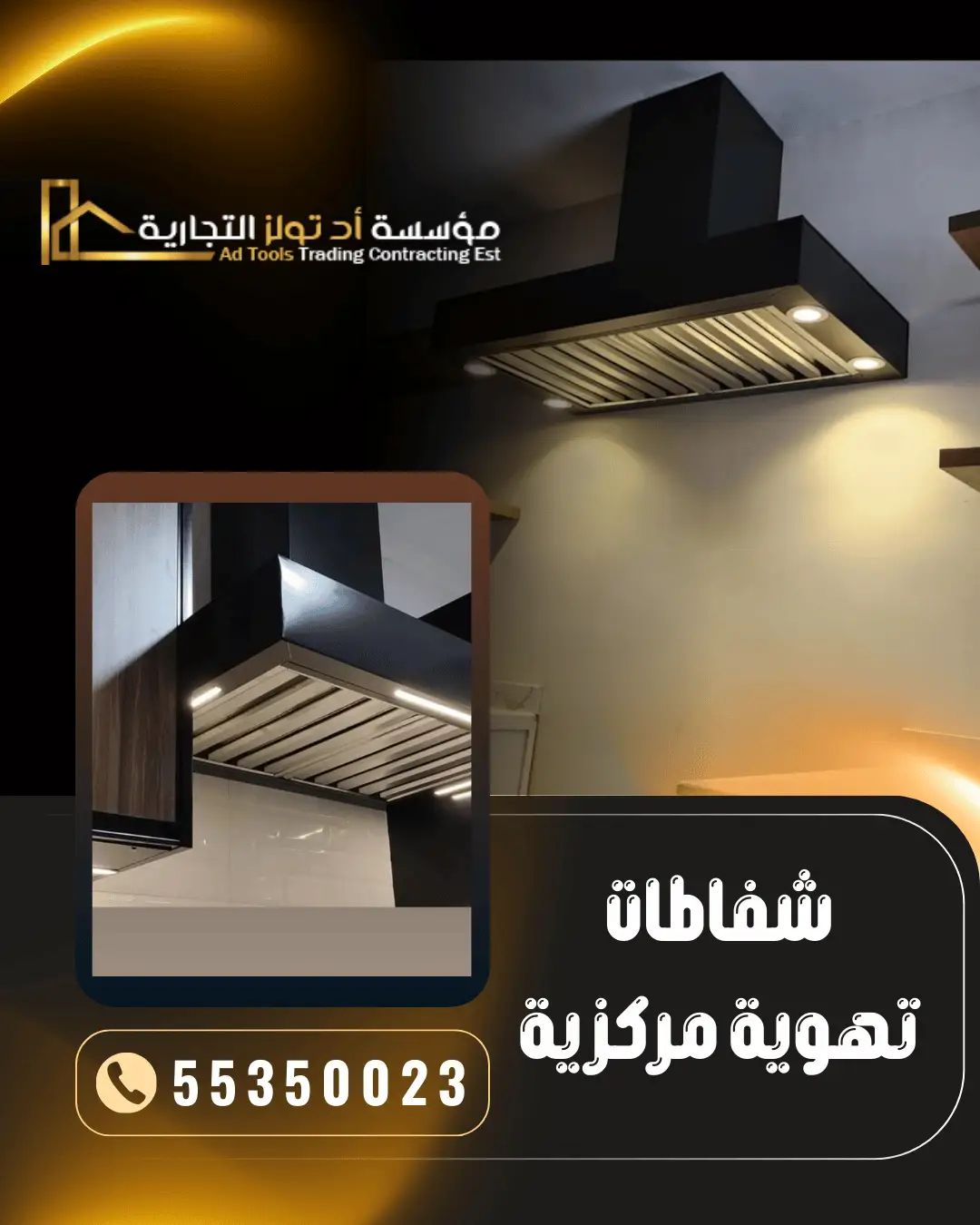 شفاطات تهوية مركزية في الكويت – شركة آد تولز العالمية