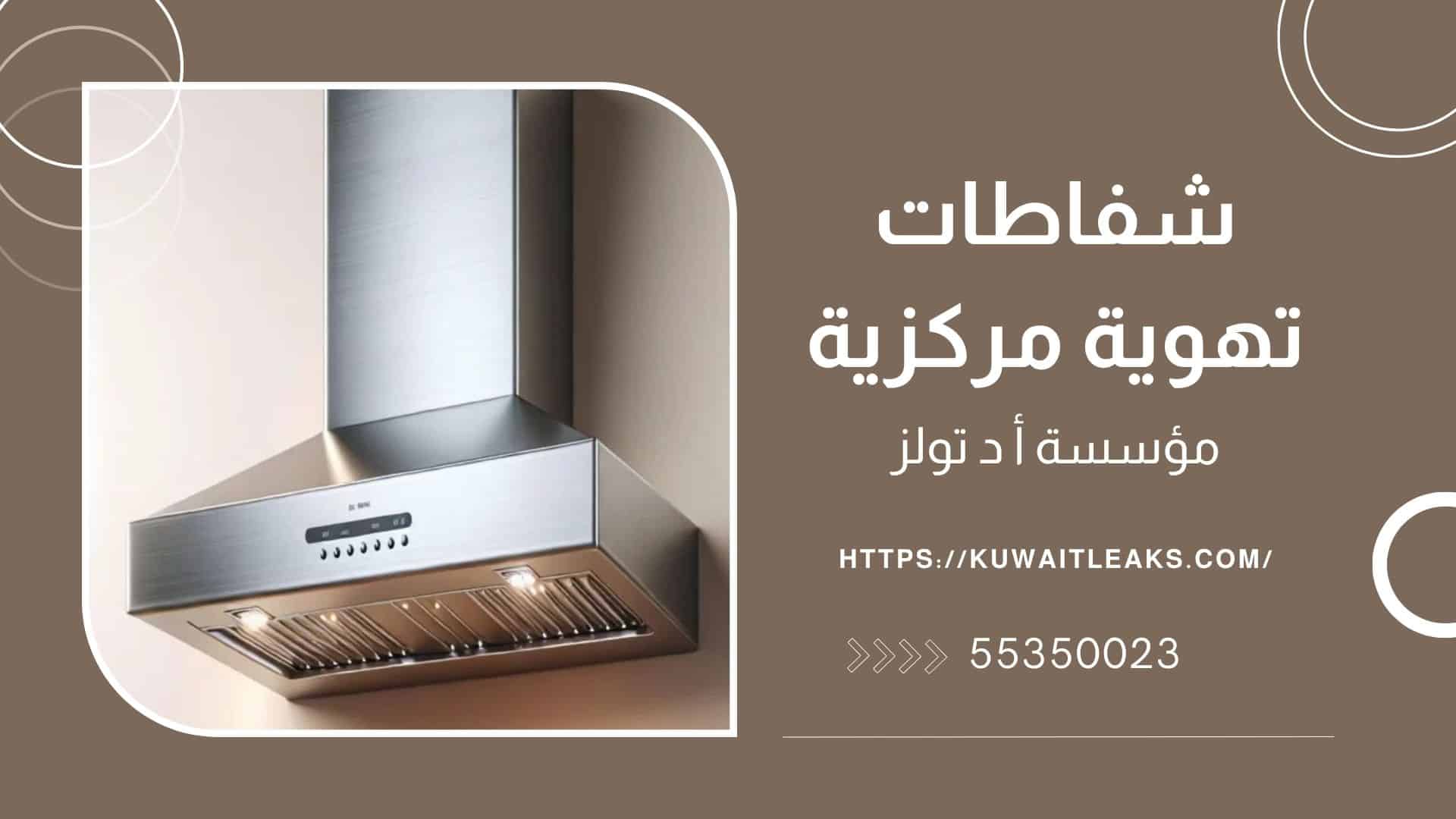 شفاطات-تهوية-مركزية