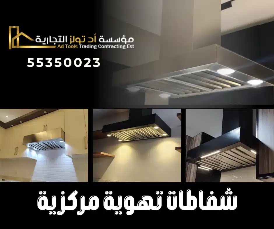 شفاطات تهوية مركزية في الكويت