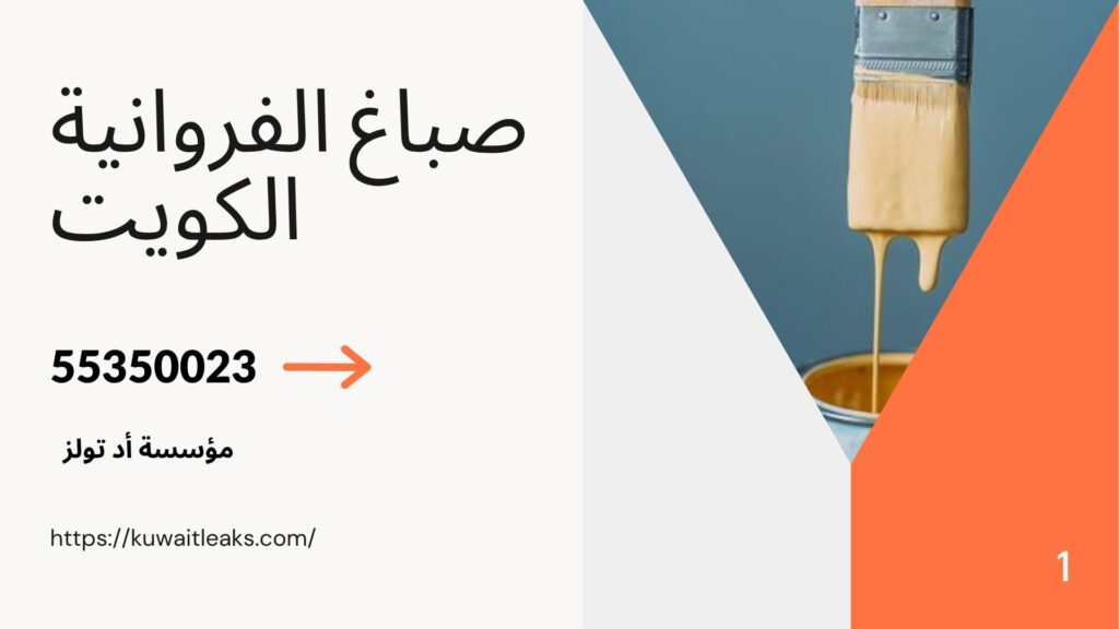 صباغ-الفروانية
