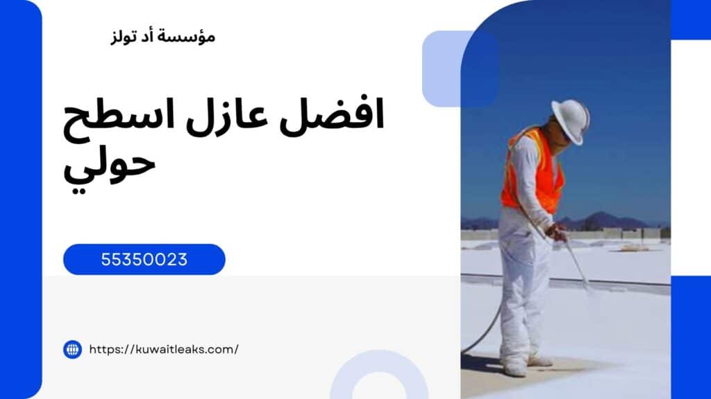 عازل-اسطح-حولي