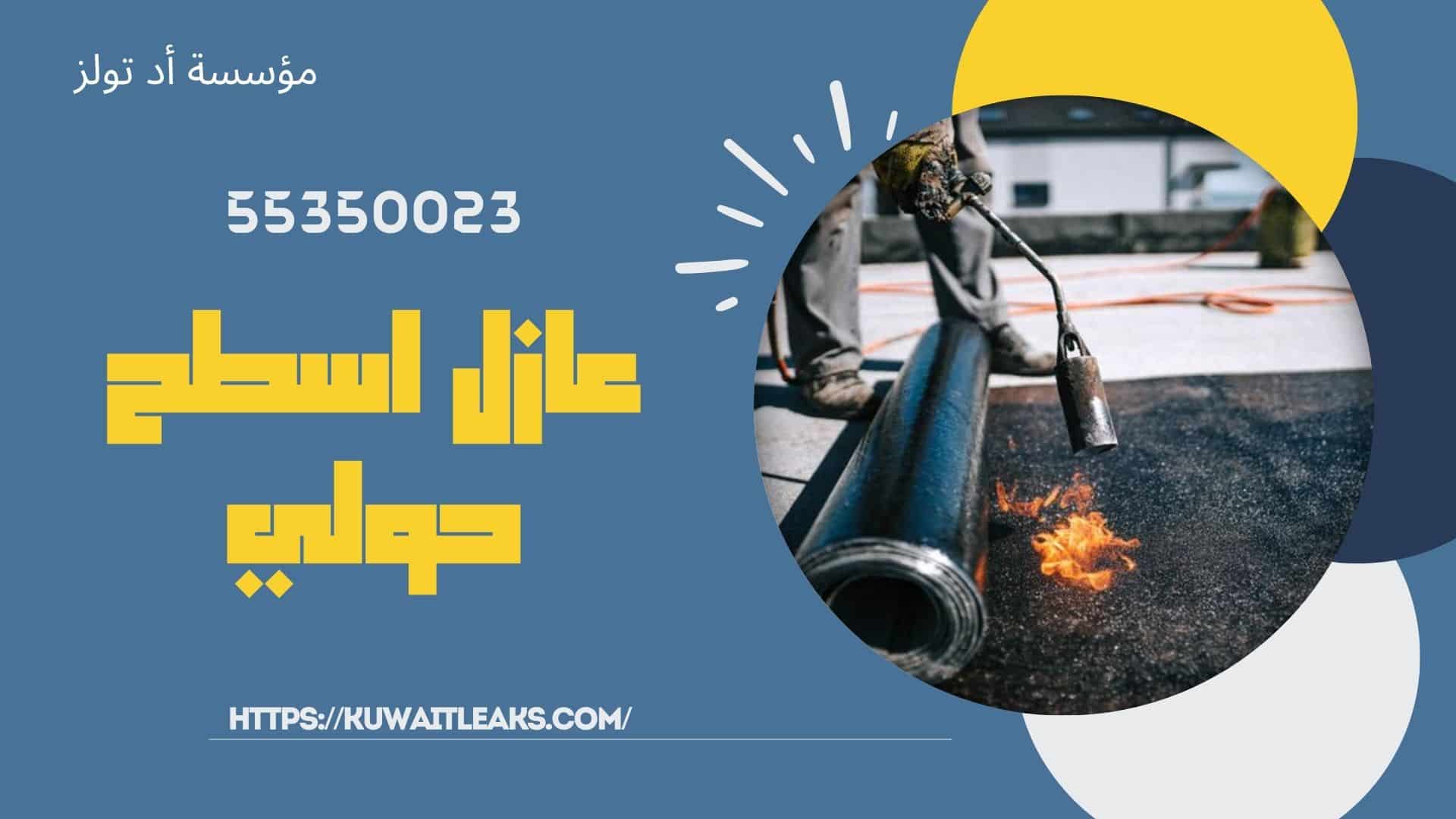عازل-اسطح-حولي