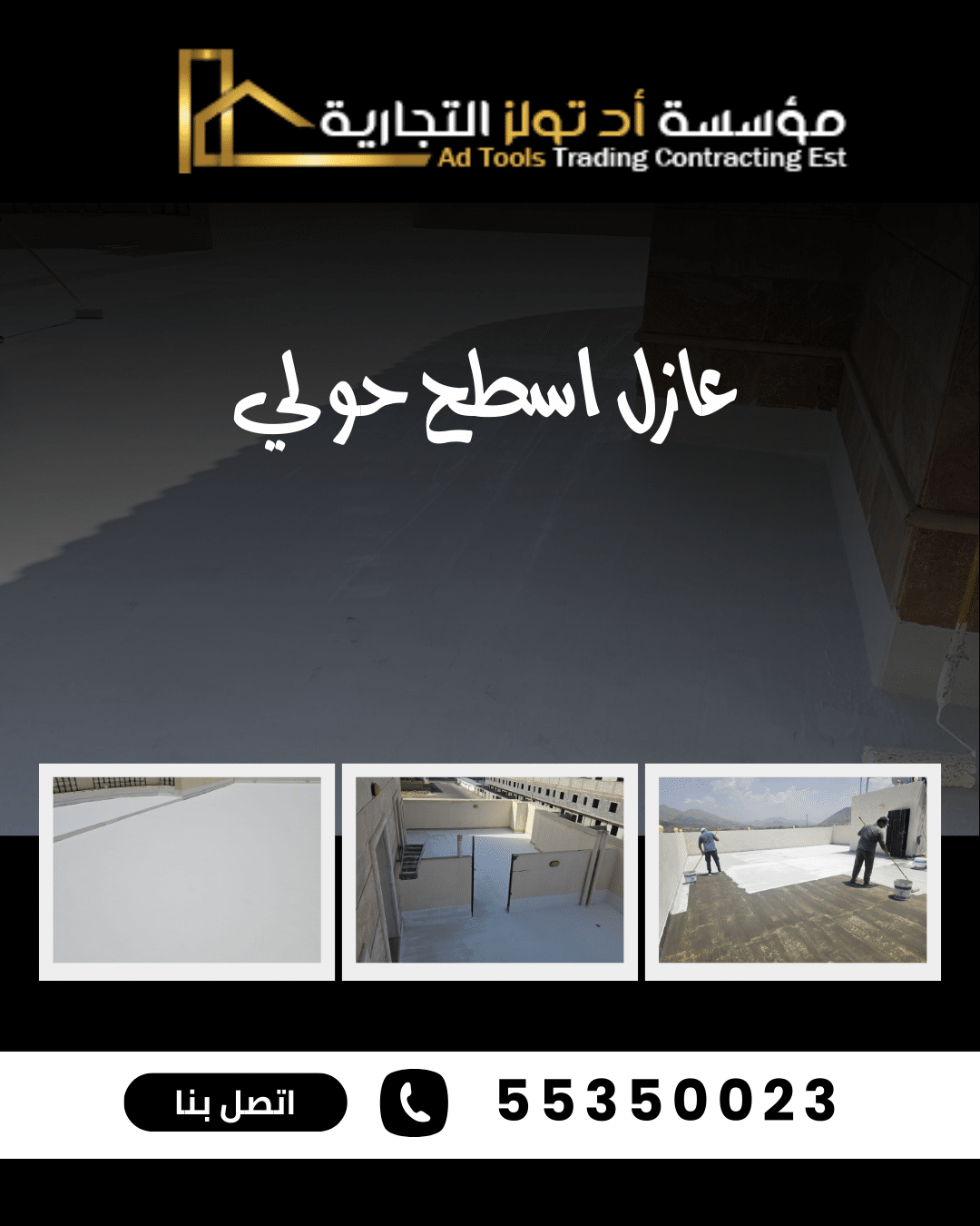 عازل اسطح حولي