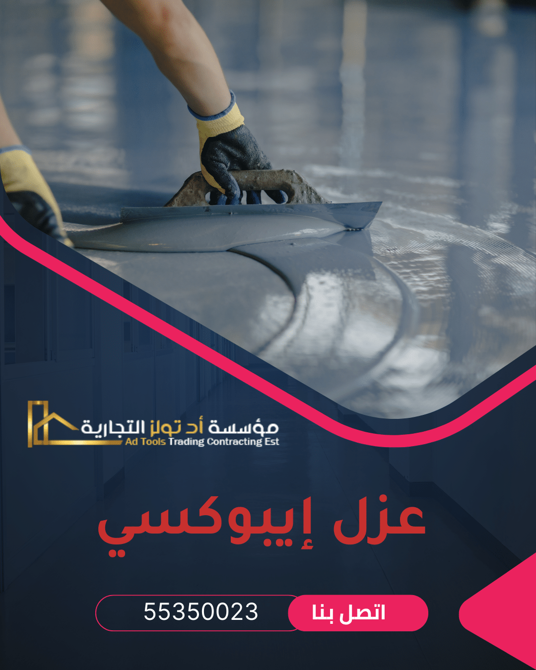 عزل ايبوكسي الكويت