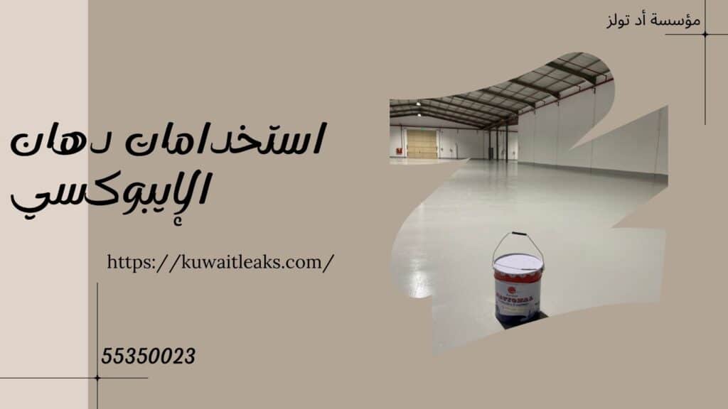 عزل-ايبوكسي-الفروانية