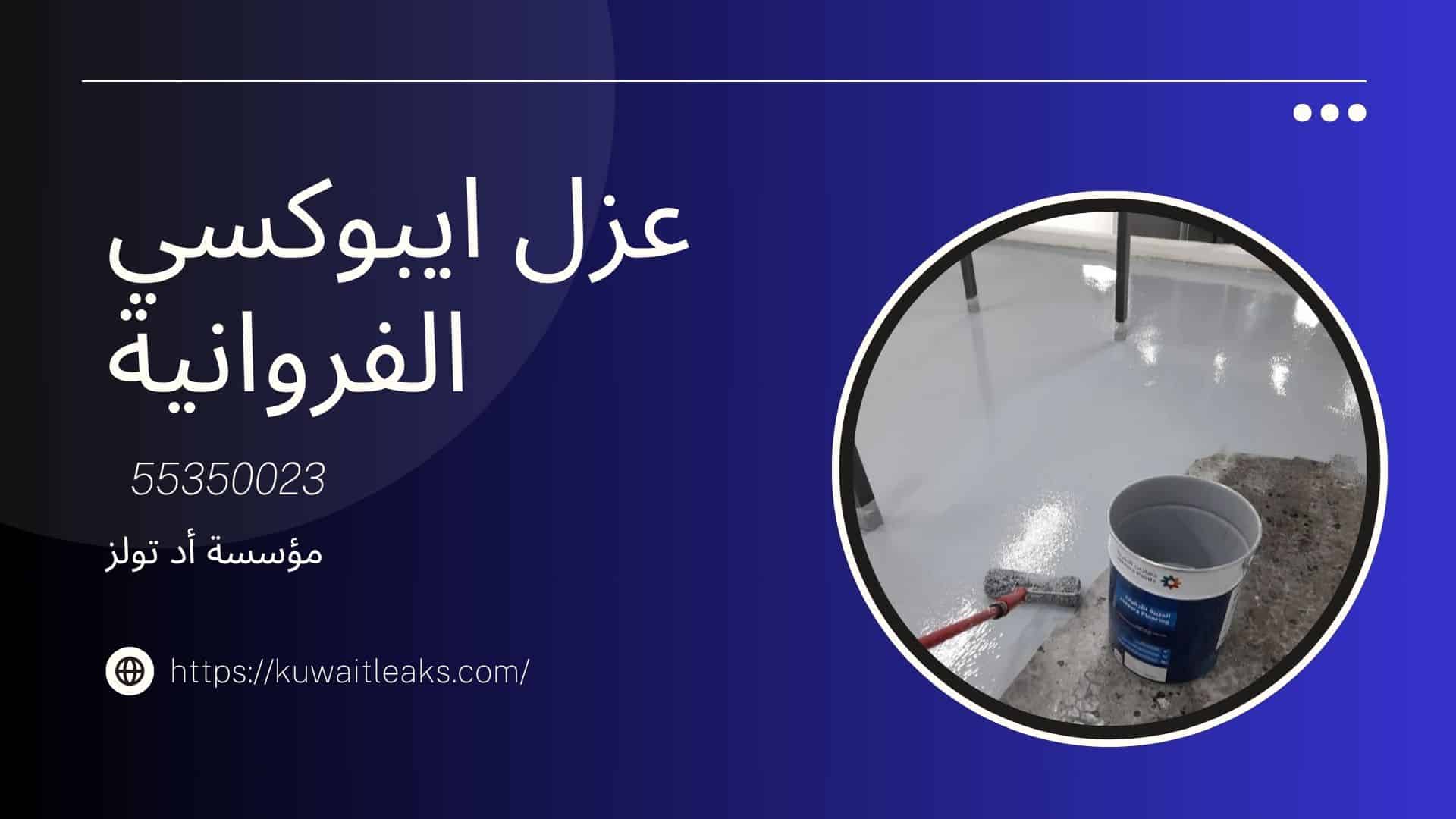 عزل-ايبوكسي-الفروانية