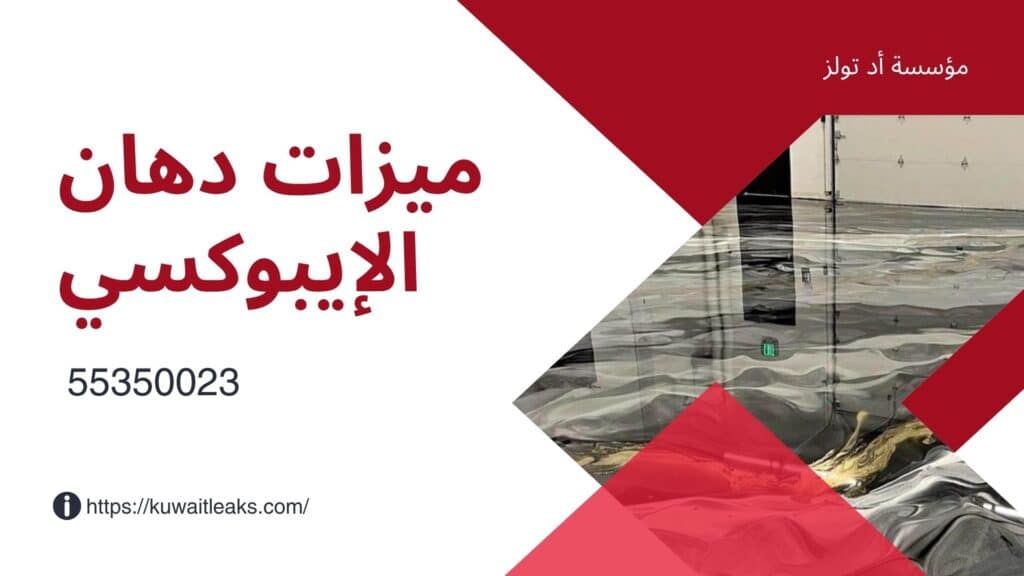 عزل-ايبوكسي-الكويت