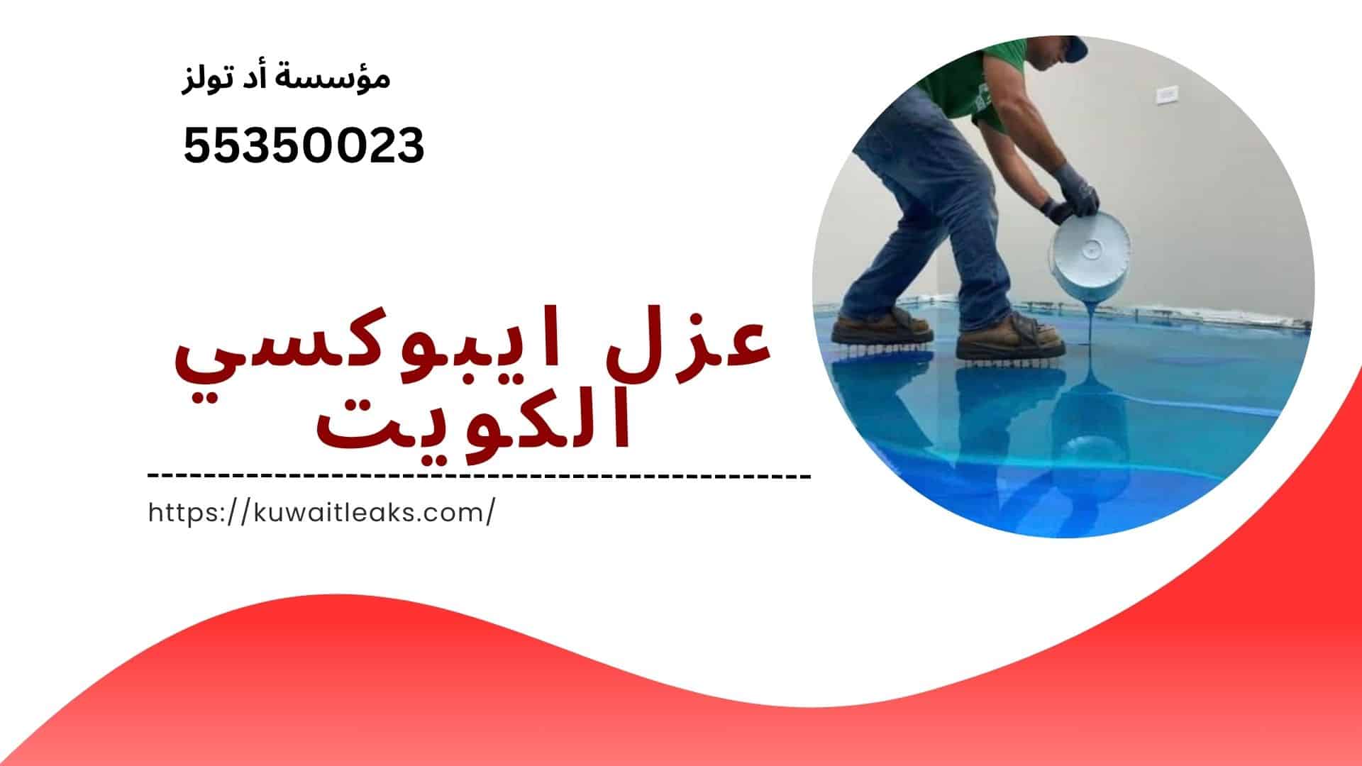 عزل-ايبوكسي-الكويت