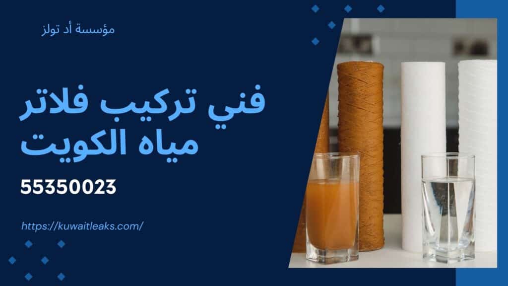 فني-فلاتر-المياه-بالكويت