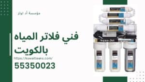 فني-فلاتر-المياه-بالكويت
