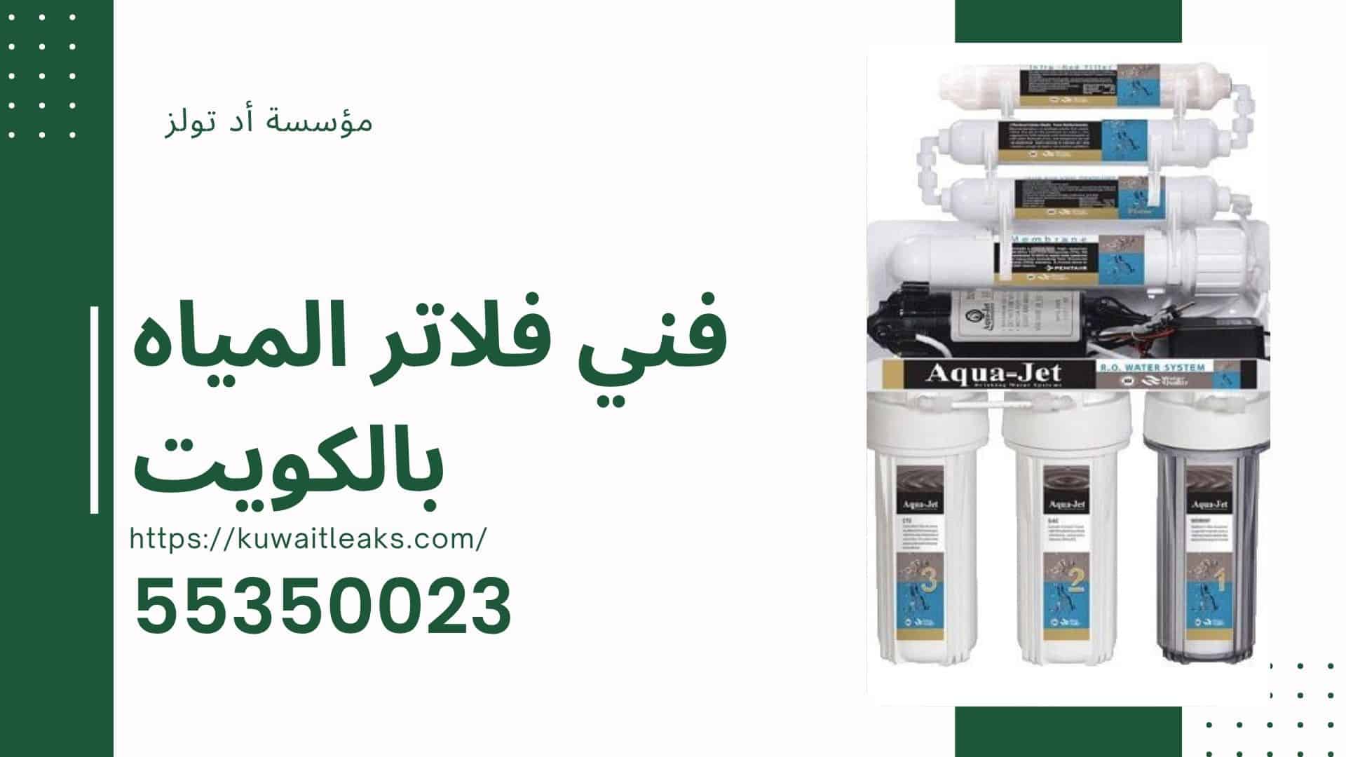فني-فلاتر-المياه-بالكويت