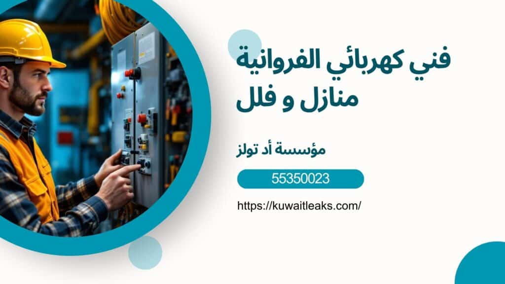 كهربائي-منازل-الفروانية
