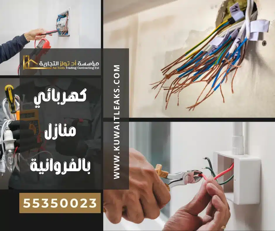 كهربائي منازل الفروانية