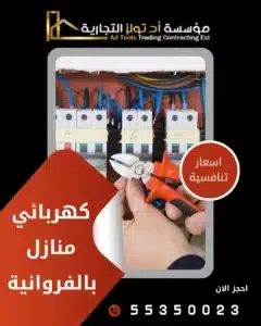 كهربائي منازل الفروانية