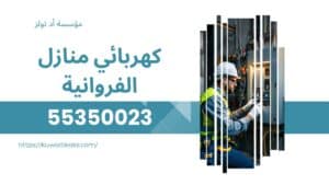 كهربائي-منازل-الفروانية