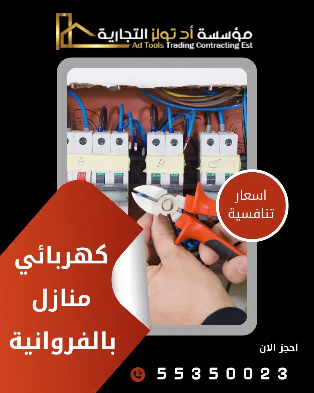 كهربائي منازل الفروانية