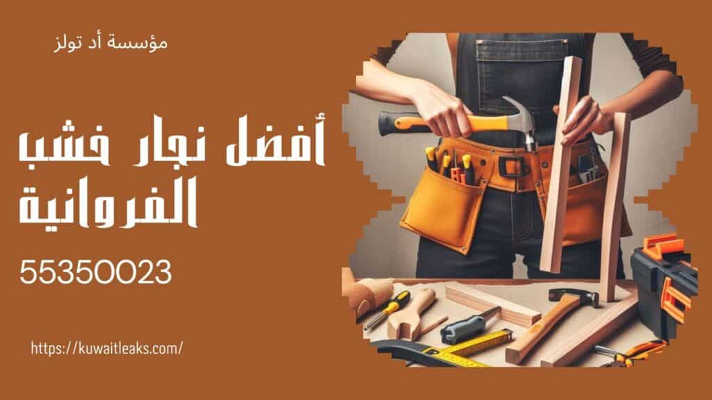 نجار-فك-وتركيب-الفروانية