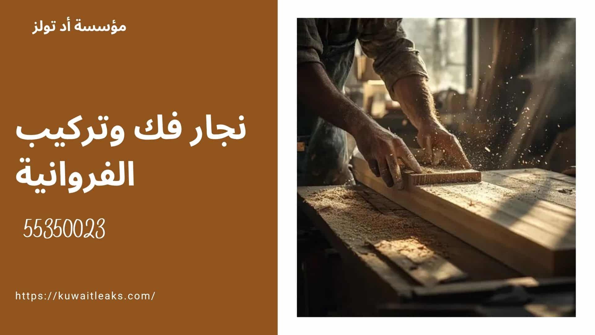 نجار-فك-وتركيب-الفروانية