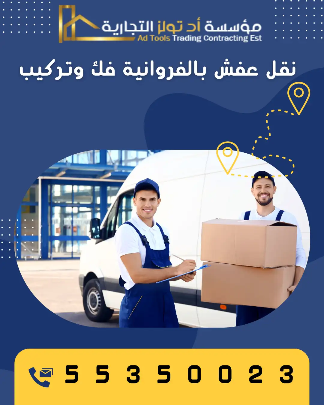 آد تولز : شركة نقل عفش الفروانية فك وتركيب