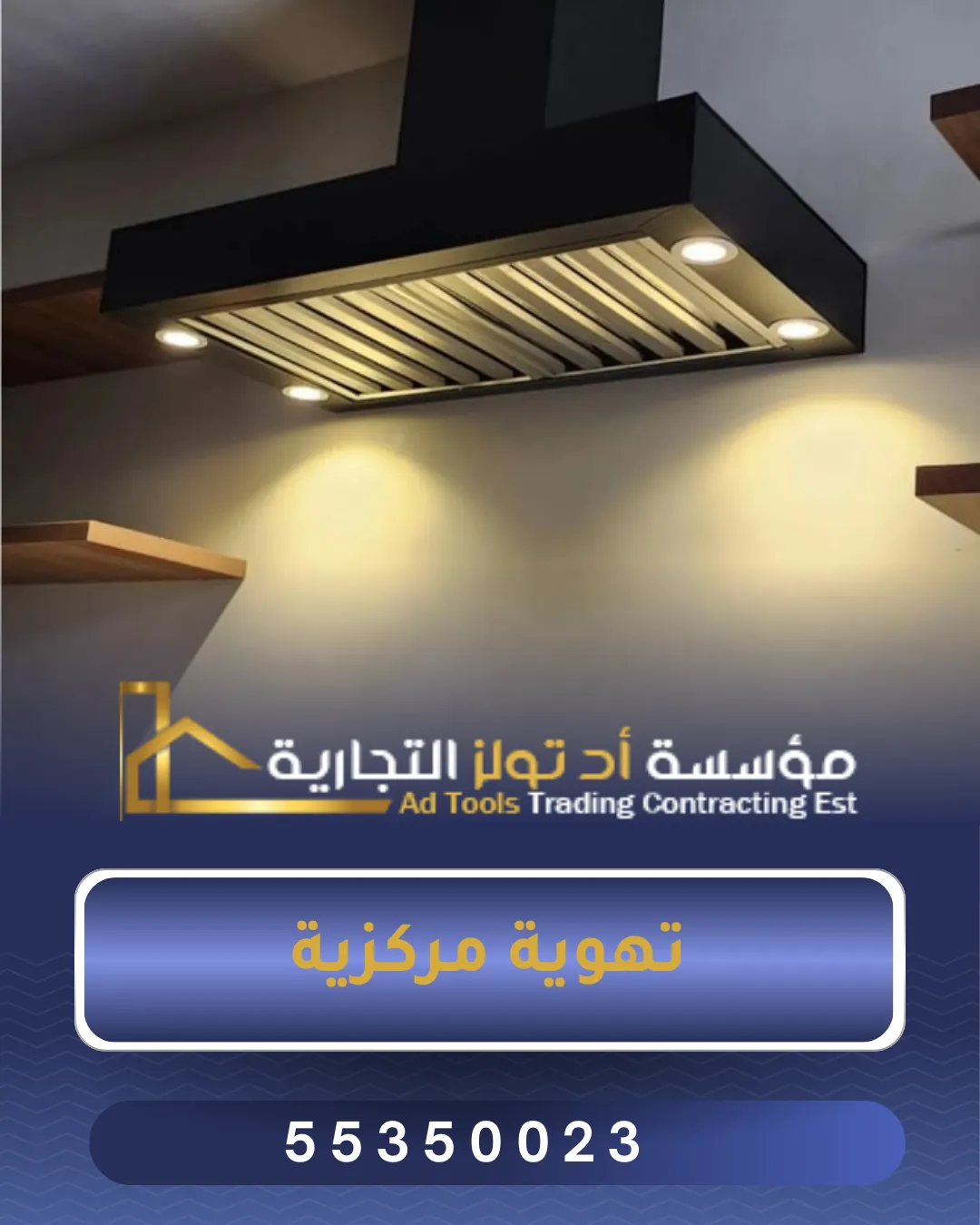 تهوية مركزية بالسالمية