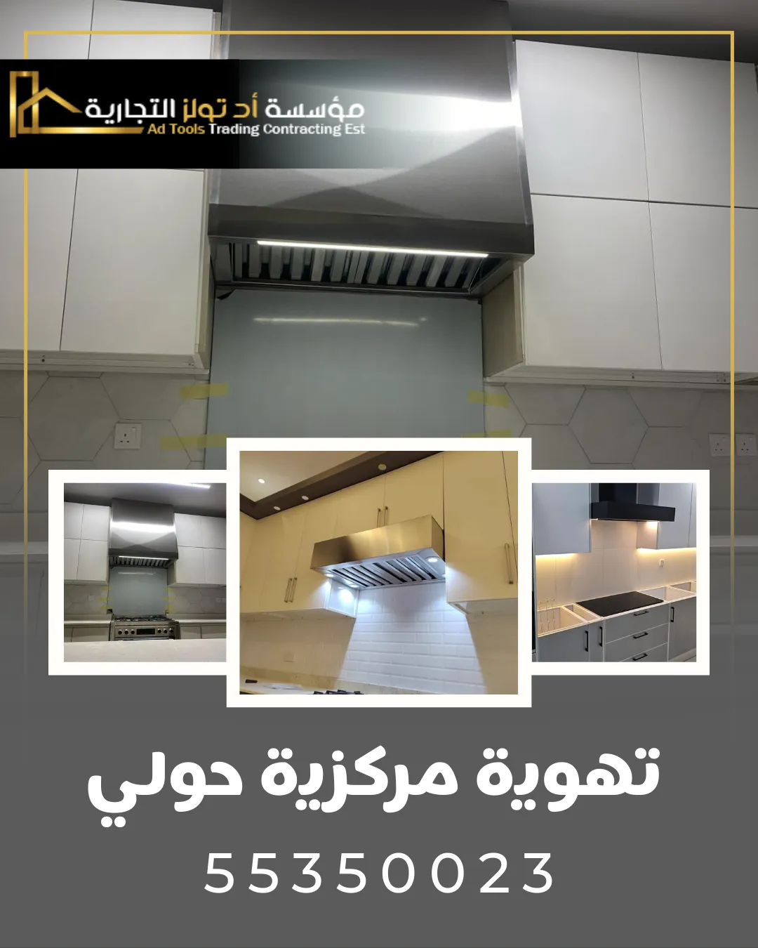 تهوية مركزية حولي