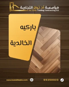 باركيه الخالدية من آد تولز العالمية في الكويت